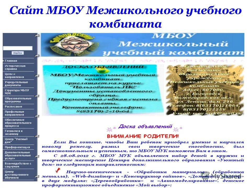 Комбинат дополнительного образования. Межшкольный учебно-производственный комбинат. Сайты межшкольных учебных комбинатов. Межшкольный. Межшкольный учебно-производственный центр.