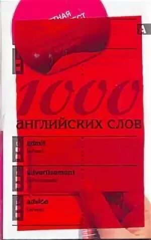1000 разговорных английских слов