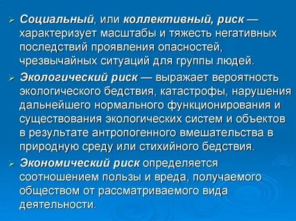 Риски индивидуальный и групповой