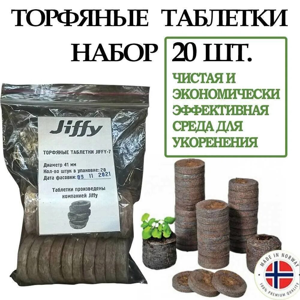 Таблетки jiffy купить. Торфяные таблетки Jiffy. Таблетки торфяные (Джиффи) Jiffy-7)-44 мм. Торфоперегнойные таблетки Jiffy-7. Джиффи торфяные таблетки 41.