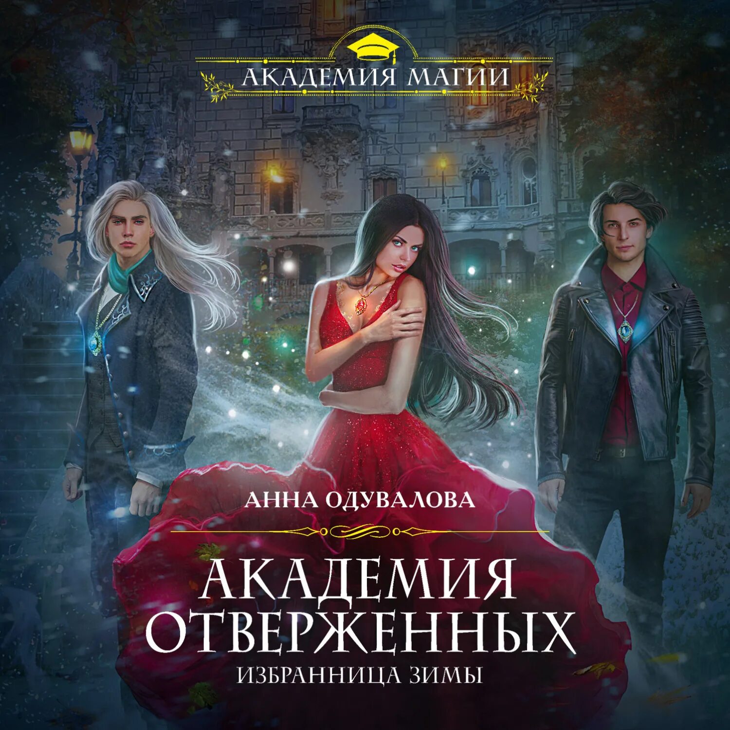 Академия отверженных избранница зимы. Академия отверженных избранница зимы