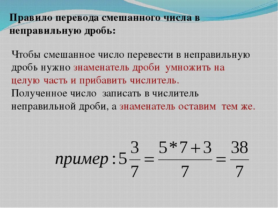 Преобразование неправильных дробей в смешанные числа. Как перевести из смешанного числа в неправильную дробь. Преобразование неправильной дроби в смешанное число. Перевести неправильную дробь в смешанное число. 5 целых перевести в неправильную дробь