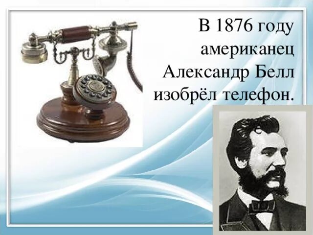 Телефон 1876 года. Изобретение телефона 1876.