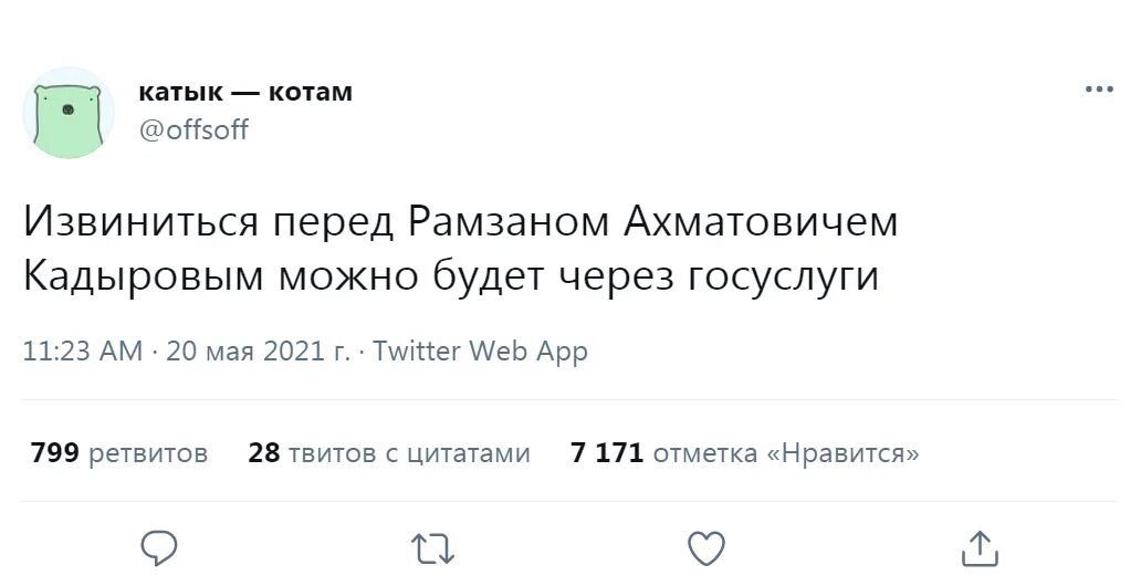 Кадыров извинения. Извиниться перед Кадыровым через госуслуги. Извинения перед Кадыровым госуслуги. Извиниться перед Рамзаном Ахматовичем. Госуслуги извиниться перед Рамзаном Кадыровым.