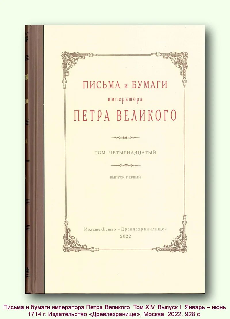 Дневники фабрики 14 выпуск. Письма и бумаги императора Петра 1 оригинал. Вестник императора.