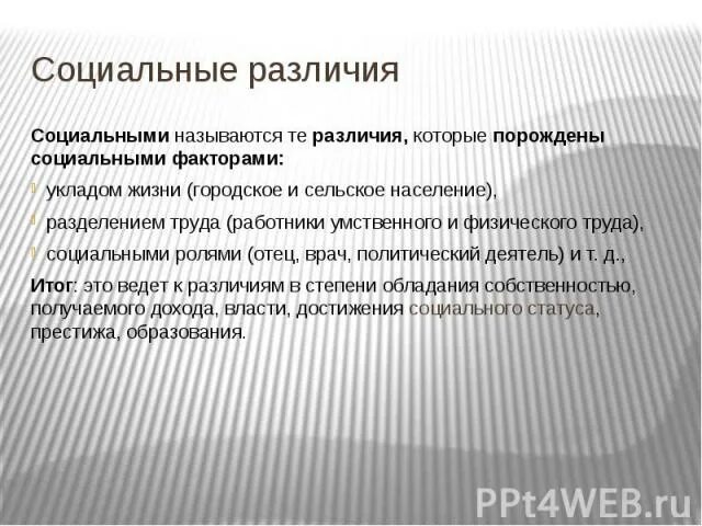 В чем проявляются социальные различия. Социальные различия. Социальные различия между людьми. Социальные различия примеры. Социальные различия в обществе.