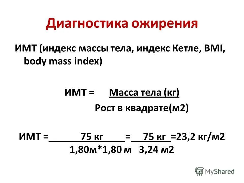 Калькулятор расчета веса брока. Индекс массы тела Кетле таблица. Как рассчитать индекс массы тела Кетле. Индекс массы тела по формуле Кетле. Индекс Кетле – индекс массы тела (ИМТ)..