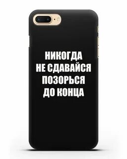 Никогда не сдавайся конец