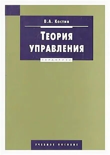 Теория управления читать. Достаточно общая теория управления. Учебное издание. Теория управления читать. Достаточно общая теория управления книга.