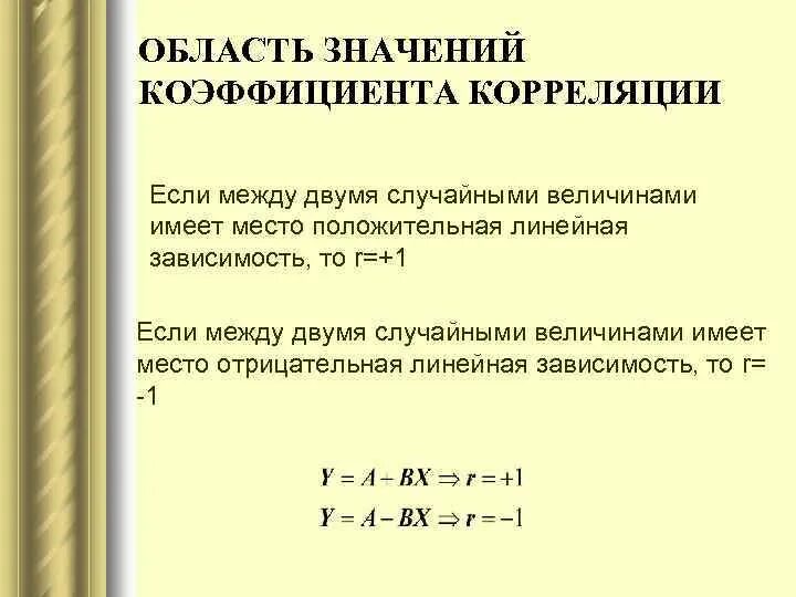 Коэффициент корреляции равный 0 описывает функциональную зависимость. Коэффициент корреляции зависимости величин. отрицательная линейная зависимость.