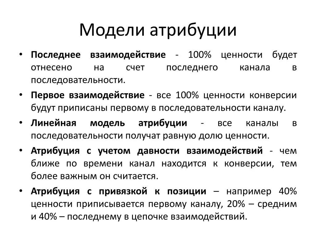 Процессы атрибуции. Модели атрибуции. основные модели атрибуции. атрибуция в маркетинге. выбрать модель атрибуции.