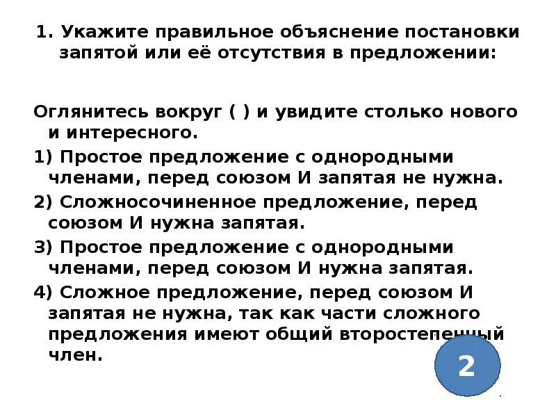 Укажите правильное объяснение постановки запятой. Оглянитесь вокруг и увидите столько нового и интересного. Перед лицом предложение. Предложение перед задачами. Укажите правильное объяснение постановки двоеточия