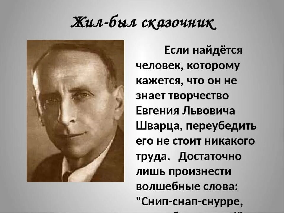 Шварц перевод. Е Л Шварц биография краткая. Е Шварц биография 4 класс.