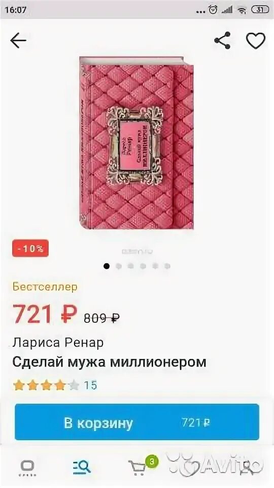Сделай мужа миллионером. Книга как сделать мужа миллионером. Ренар сделать мужа миллионером. Сделай мужа миллионером. Ренар сделать мужа миллионером.