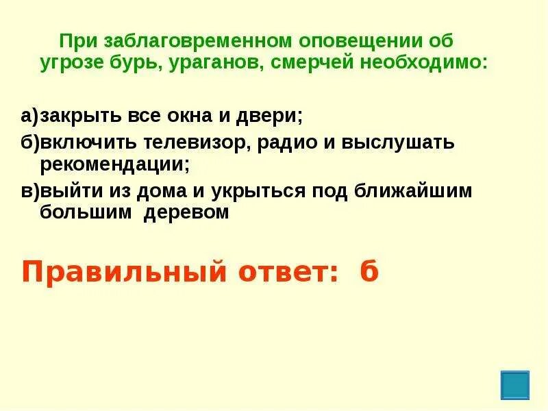 При заблаговременном оповещении об угрозе бурь. При заблаговременном оповещении об угрозе. При оповещении об угрозе бурь ураганов смерчей необходимо. Заблаговременное оповещение урагана. При заблаговременном оповещении об угрозе урагана смерча необходимо.