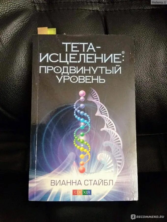 Тета хилинг отзывы. Тета исцеление Вианна Стайбл. Тета исцеление продвинутый уровень Вианна Стайбл. Тета-исцеление. Продвинутый уровень Стайбл Вианна книга. Тест исцеление продвинутый уровень.