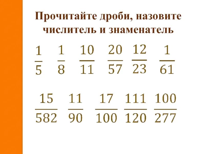 Сравнение дробей. Сравнение дробей 5 класс. Прочитайте дроби. Сравнение дробей 5 класс презентация. Сравнение дробей 5 8