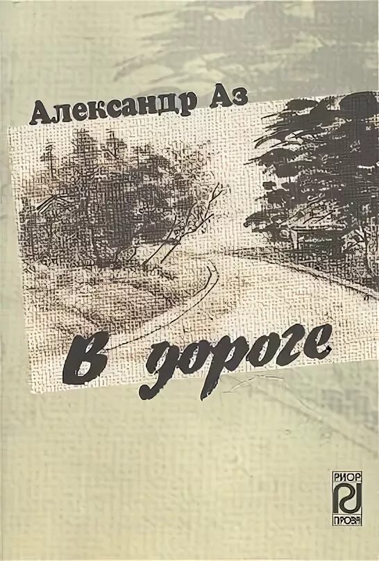 Повесть дорога купить. Повесть без дороги картинки. Повесть дорога в Бородухино. Дорога книга купить.