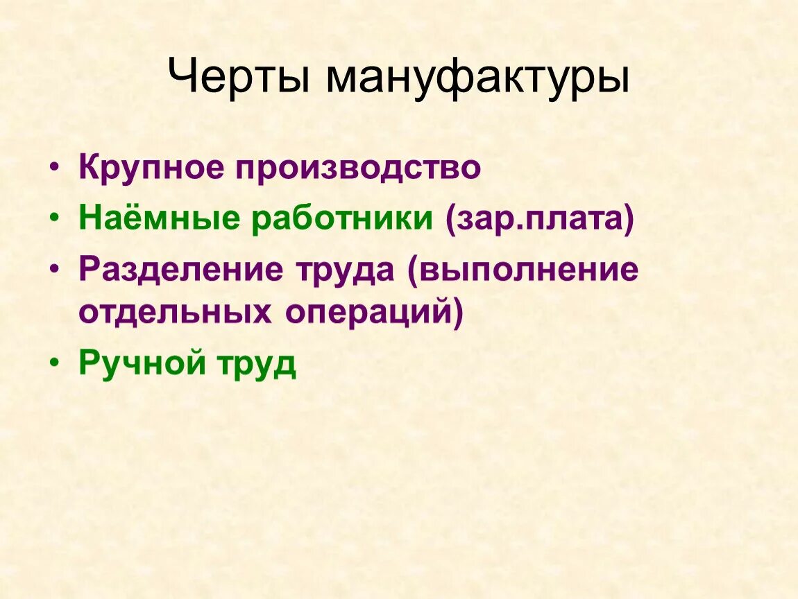 Основные черты мануфактуры. Основная черта мануфактуры:. Черты мануфактурного производства. Характерные черты мануфактур.