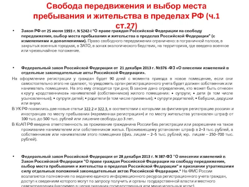 Пребывания и жительства в пределах. Право гражданина рф на передвижение. свобода передвижения и места жительства. закон рф 5242-1 от 25.06.1993 с изменениями. выбор места пребывания и жительства это.