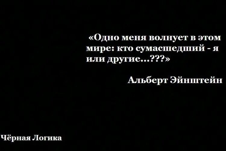 Фразы сумасшедшего