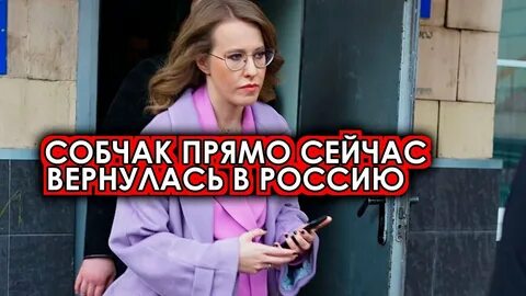 Собчак вернулась
