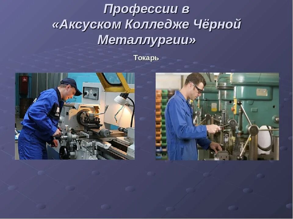 Токарь это профессия специальность. Рабочий на заводе. Класс токарь. Профессия токарь презентация. Токарь фрезеровщик.