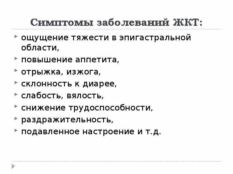 Основные симптомы заболеваний ЖКТ. Симптомы при патологии желудочно кишечного тракта. Признаки нарушения ЖКТ.