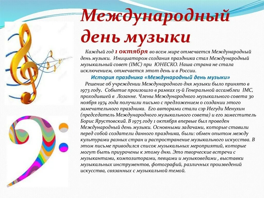День музыки шостакович. С днем музыки поздравления. Международный день музыки 01 октября. Международный день музыки. Международный день музыки.