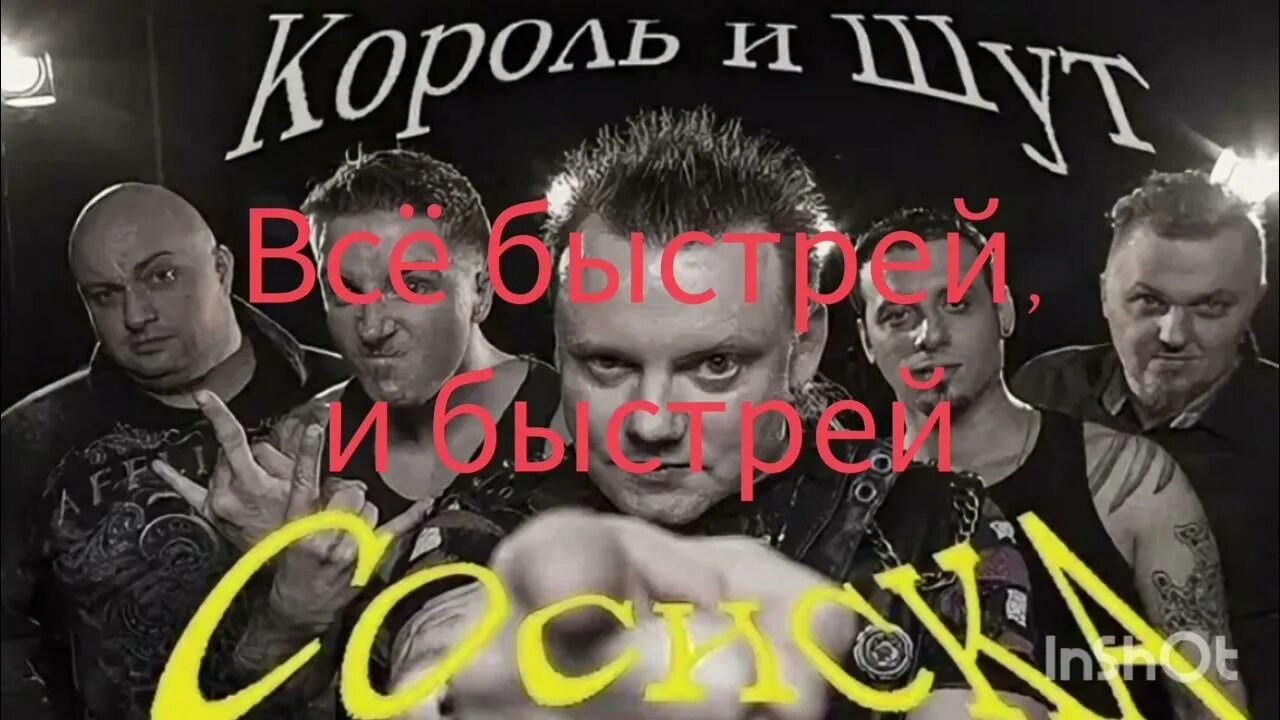 Король и шут отражение текст. Киш кукла колдуна текст. Киш сосиска текст. Киш сосиска текст. Сосиска киш.