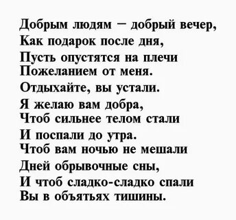 Стих красивые пожелания добрый вечер