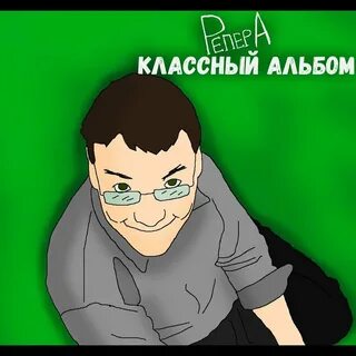 Классный альбом