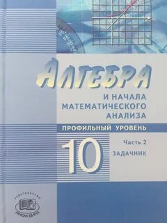 Задачник по математике 10 11 мордкович