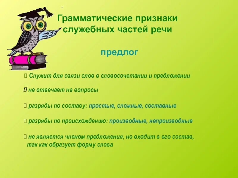 Предлог служит для слов в предложении. Грамматические признаки предлога. Неграмматические признаки предлогов. Грамматическое значение предлога. Грамматические признаки служебных частей речи.