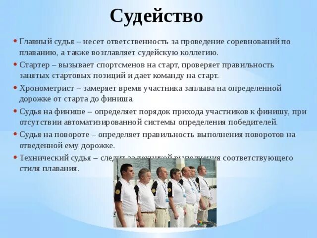 Судейская коллегия соревнований по плаванию. Состав судей по плаванию. Судейство в плавании. Задачи судейство соревнований по плаванию. Сколько судей входит