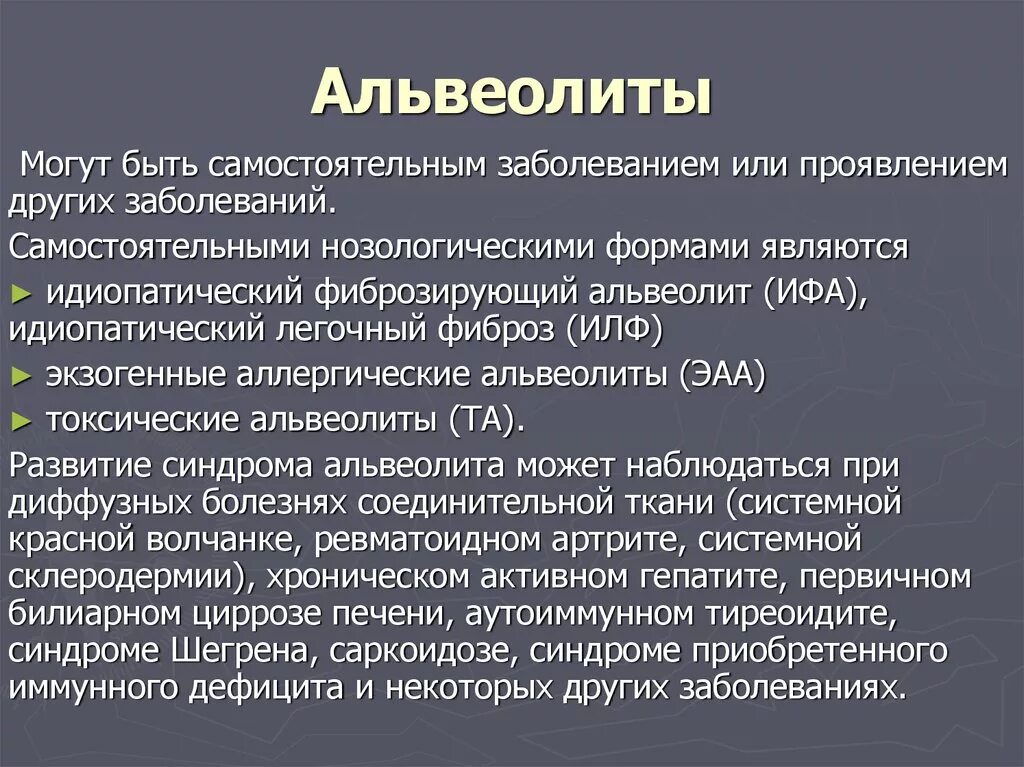 Альвеолит легких классификация. Причины возникновения альвеолита. Альвеолит легких причины.