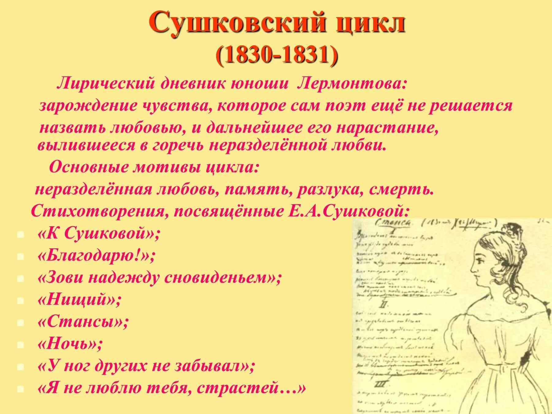 Тема любви лермонтова произведения. Лермонтов Сушковский цикл. Презентация Сушковский цикл Лермонтова. Адресаты Лермонтовской лирики. Любовные циклы Лермонтова.