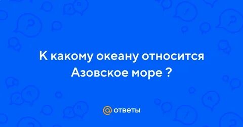 К какому океану относится балтийское и черное