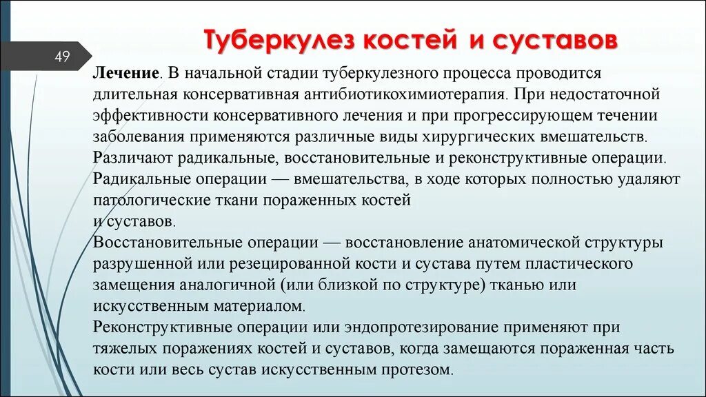 Туберкулез лечение. Хирургическое лечение костно суставного туберкулеза. Лечение туберкулеза кости. Стадии костно-суставного туберкулеза. Стадии туберкулеза суставов.