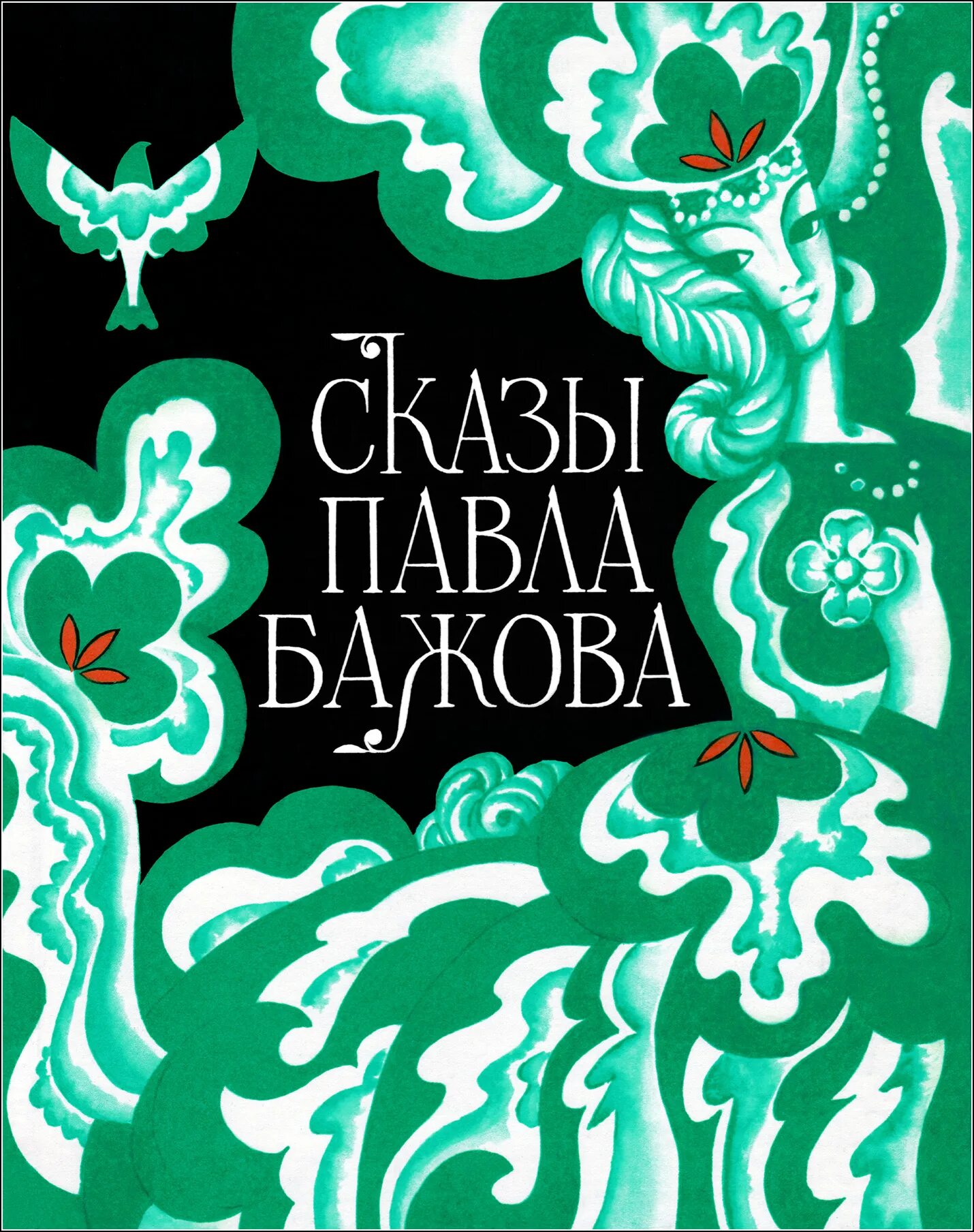 Бажов сказы книги. Обложки сказов Бажова. Бажов сказы книга.