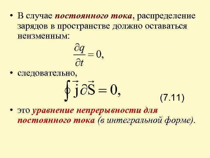 Принцип непрерывности электрического тока. Принцип непрерывности электрического тока в дифференциальной форме. Уравнение непрерывности электрического тока. Уравнение непрерывности для постоянного тока.