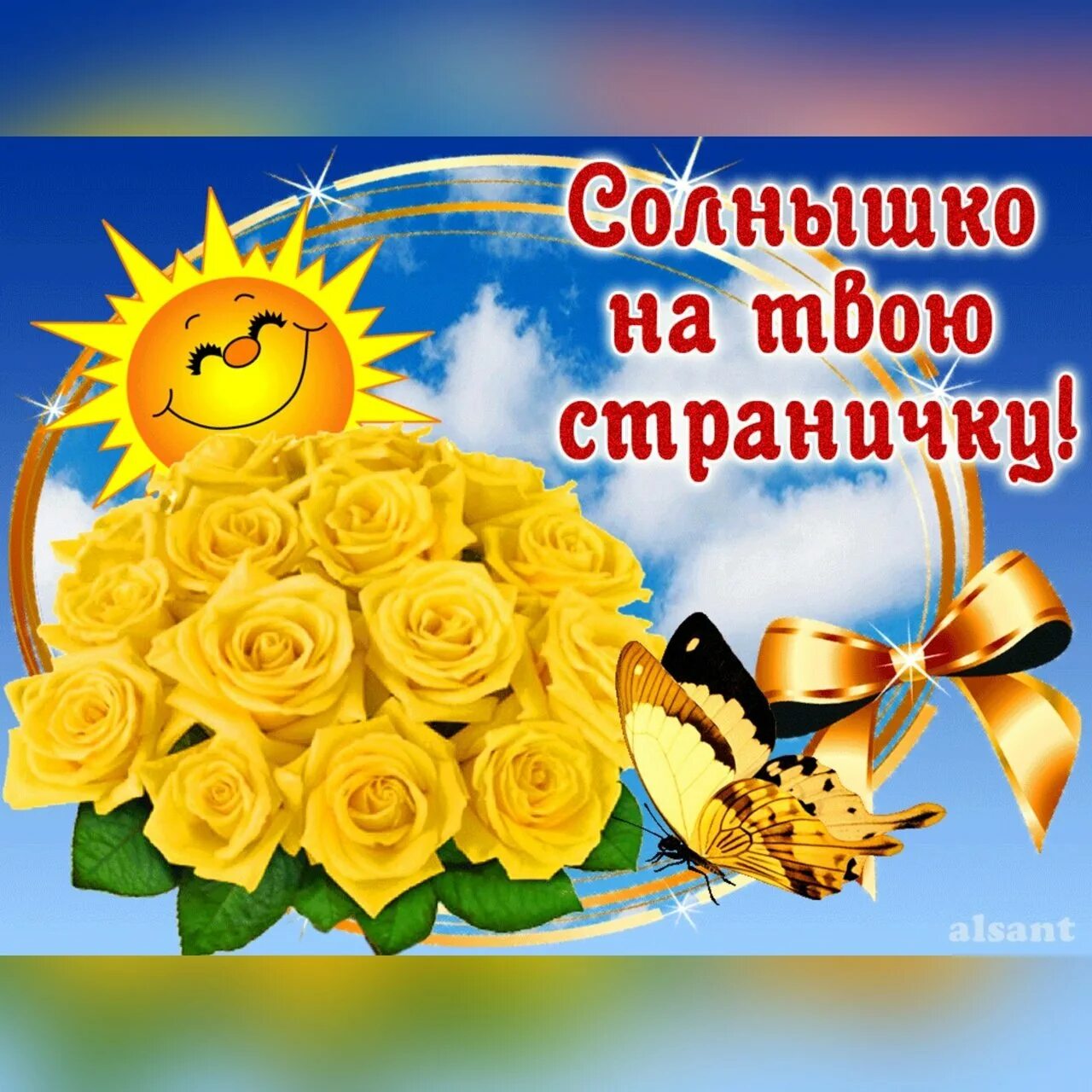 Доброе утро солнышко тепло. Солнышко для тебя. открытка солнышко. солнышко с пожеланиями. солнышка тебе.