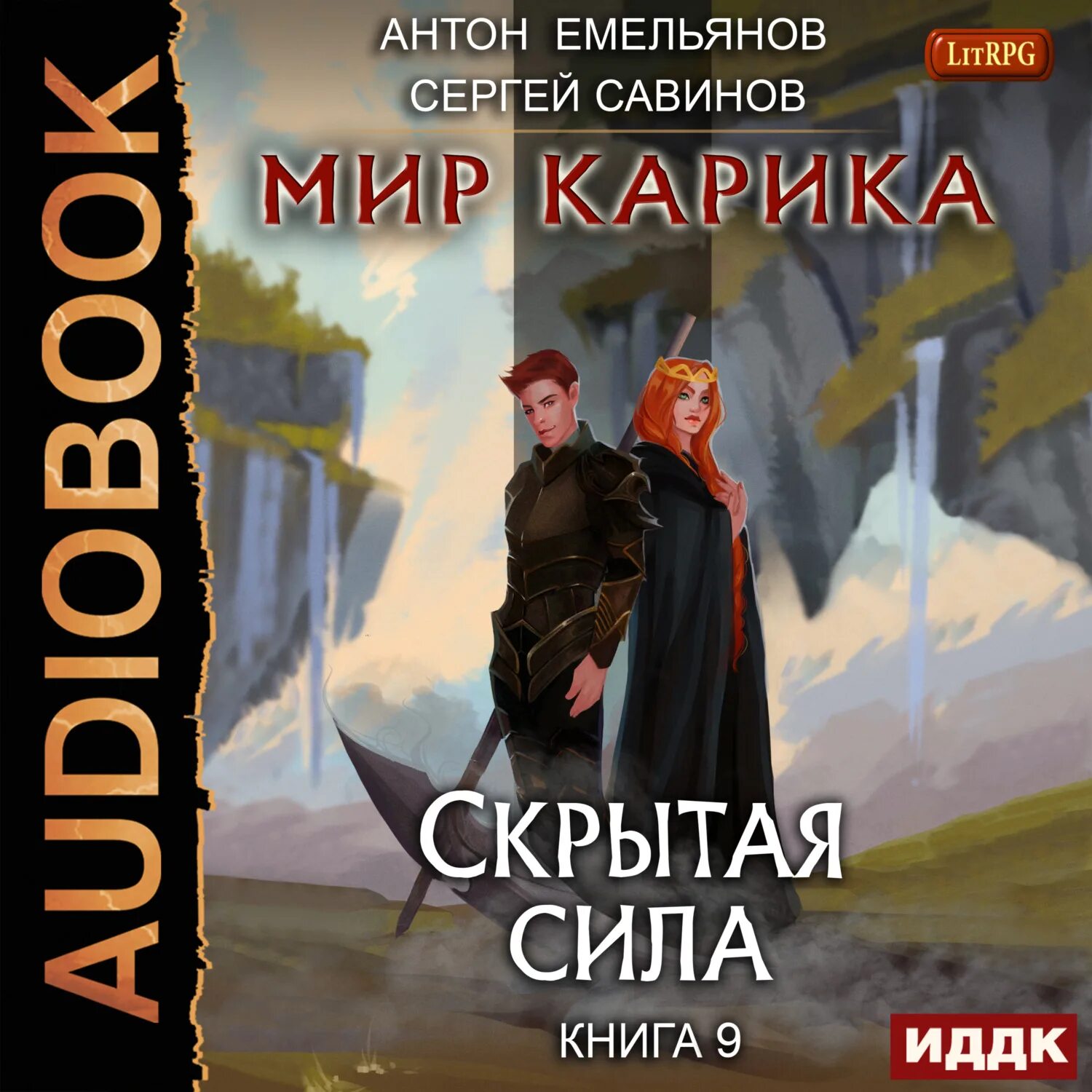 Повелитель жизни аудиокнига слушать. Мир Карика скрытая сила. Мир Карика книга. Мир Карика 9.