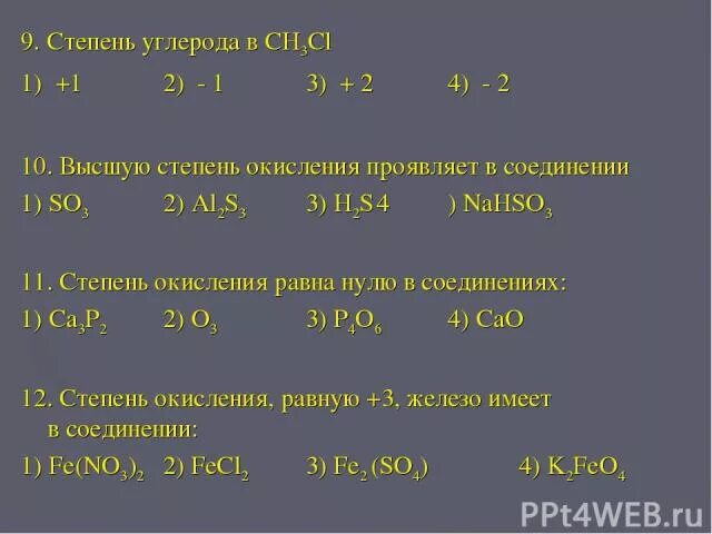 Степень окисления 3 хлор имеет в соединении