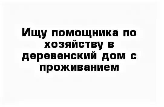 Работа помощником по хозяйству от работодателя. Ищу работу помощника по хозяйству. ищу помощника по хозяйству. требуется помощник по хозяйству. помощник по хозяйству с проживанием.