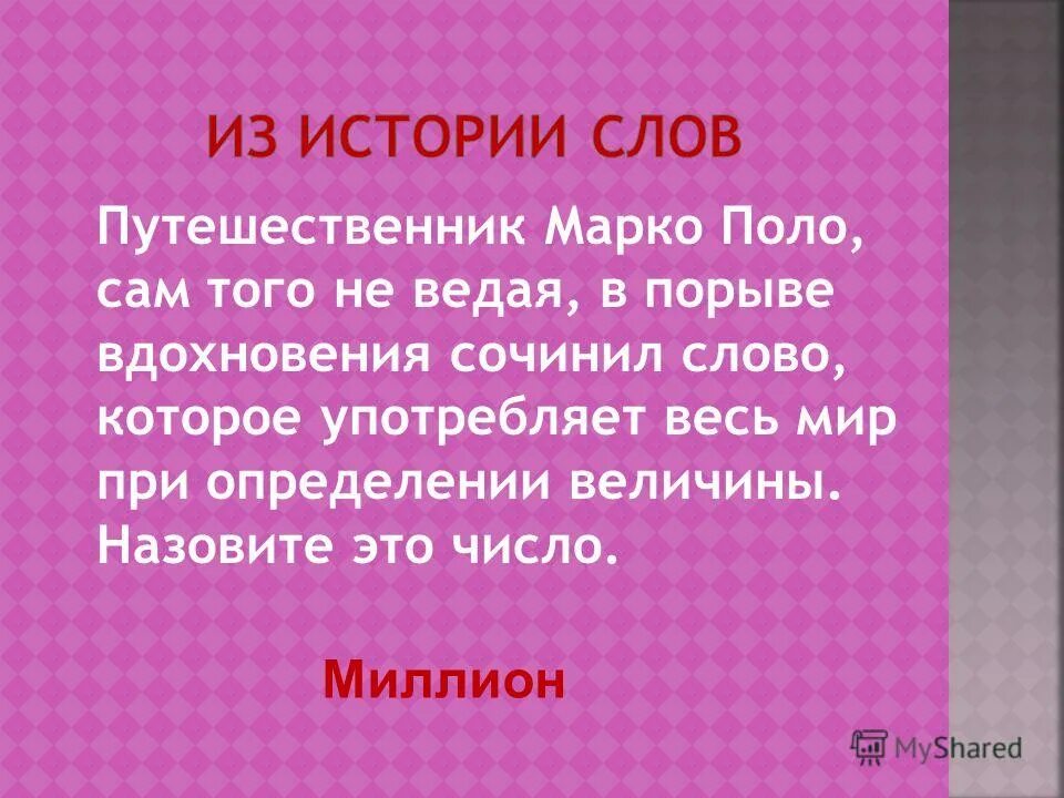 Придумать текст на любую тему. Марко поло число миллион. Теперьяподнимитетоже 7 предложений. История слова работа. Теперьяподнимитетоже составить 7 предложений.