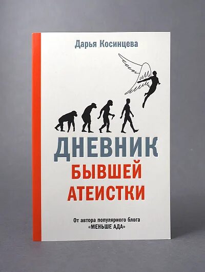 Меньше ада. Дневник бывшей атеистки. «Меньше ада» Дарьи Косинцевой. Дневник бывшей атеистки картинка.