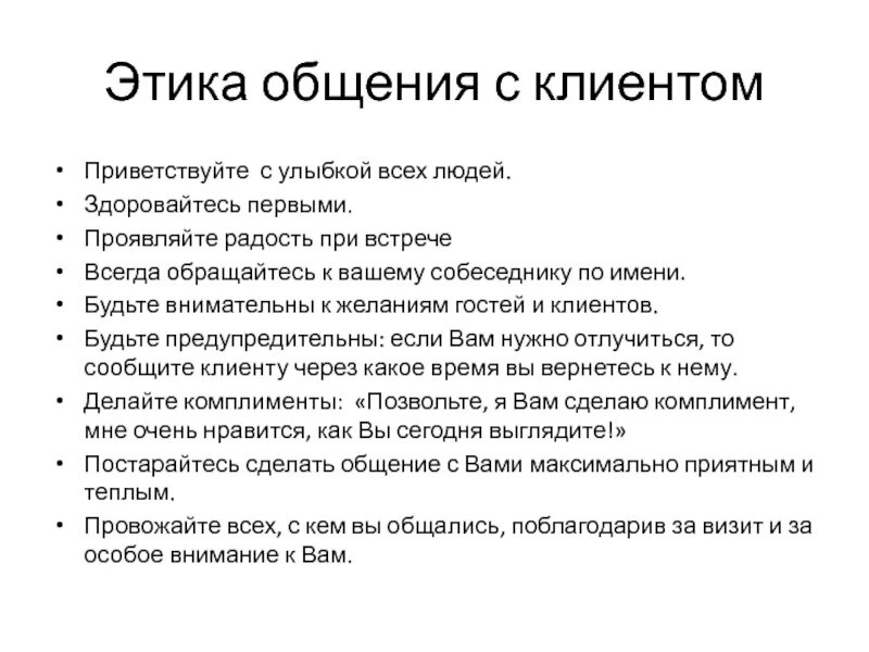 Этика общения. Этика общения с клиентами. Этика разговора. Правила этики общения.