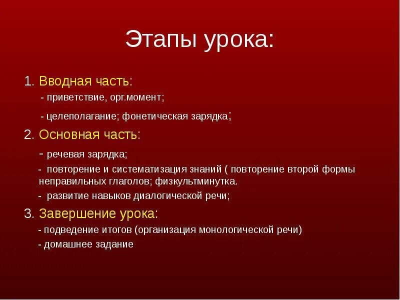 Структура вводного урока. Этапы урока вводная основная заключительная части. воднаводная часть урока. этапы урока орг момент. этапы урока вводный урок.
