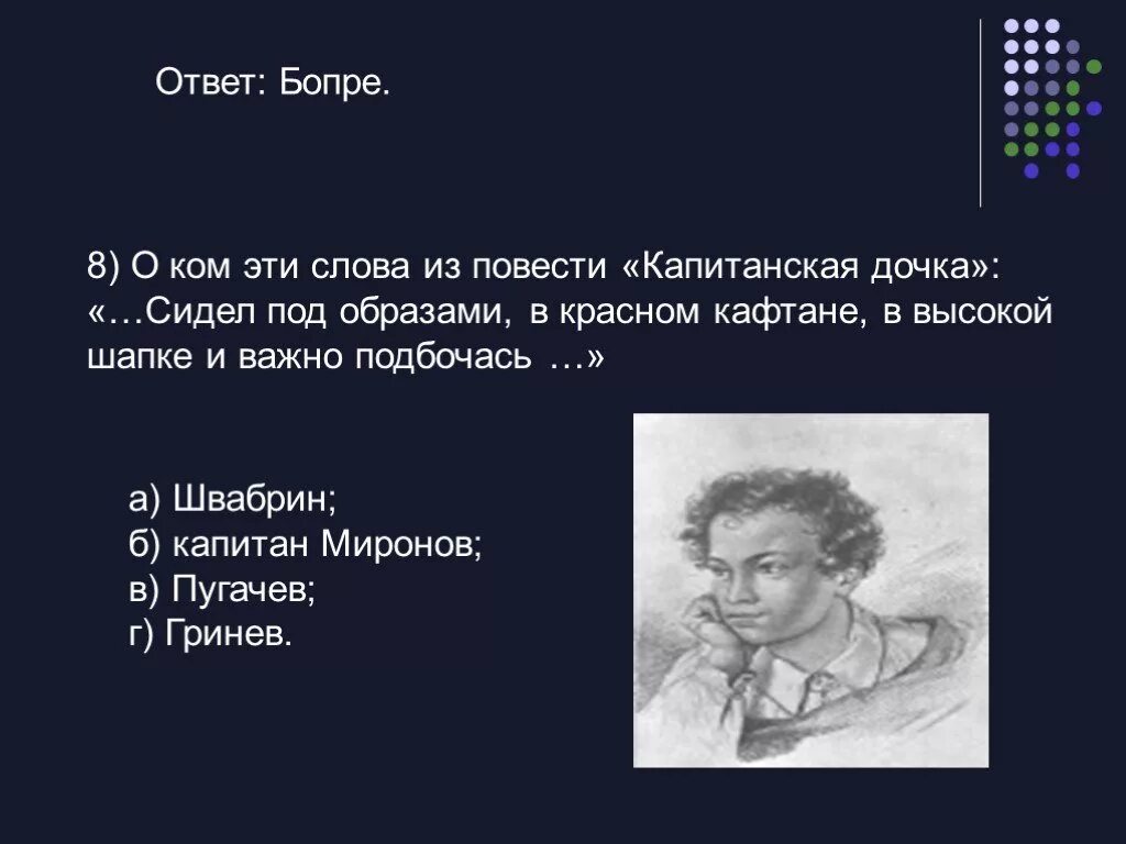 Слова из слова повесть ответы. Бопре Капитанская дочка. Учитель Бопре Капитанская дочка. Мосье Бопре Капитанская дочка. Образ учителя в капитанской дочке.